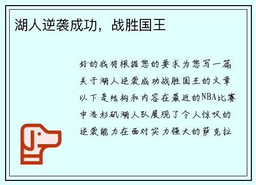 湖人逆袭成功，战胜国王