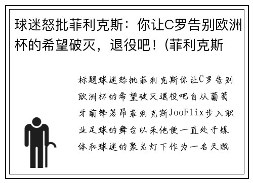 球迷怒批菲利克斯：你让C罗告别欧洲杯的希望破灭，退役吧！(菲利克斯 c罗)