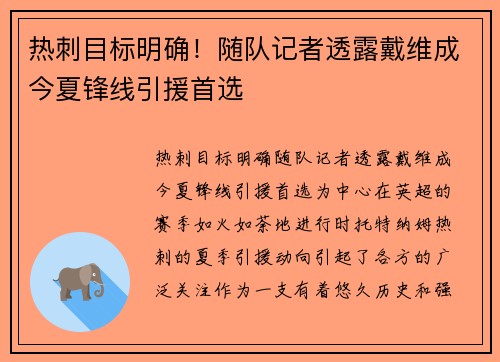 热刺目标明确！随队记者透露戴维成今夏锋线引援首选