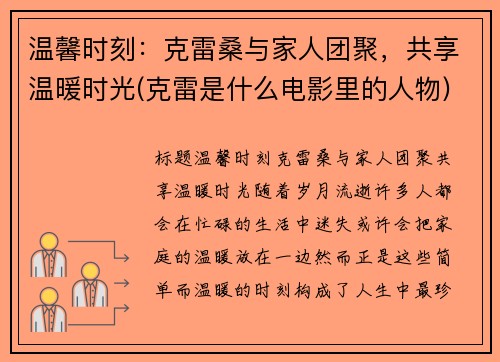 温馨时刻：克雷桑与家人团聚，共享温暖时光(克雷是什么电影里的人物)