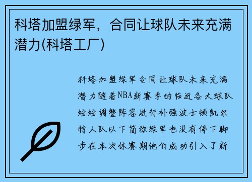科塔加盟绿军，合同让球队未来充满潜力(科塔工厂)