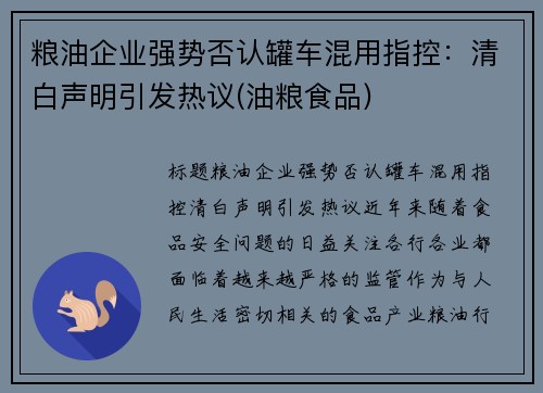 粮油企业强势否认罐车混用指控：清白声明引发热议(油粮食品)