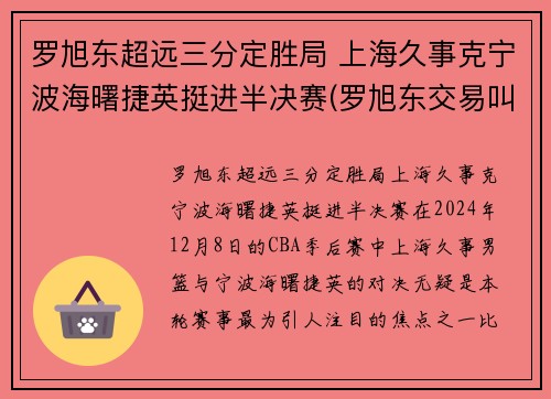 罗旭东超远三分定胜局 上海久事克宁波海曙捷英挺进半决赛(罗旭东交易叫停)