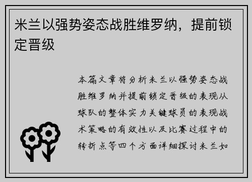 米兰以强势姿态战胜维罗纳，提前锁定晋级