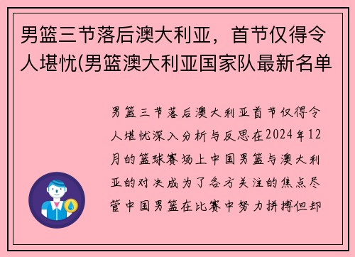 男篮三节落后澳大利亚，首节仅得令人堪忧(男篮澳大利亚国家队最新名单)