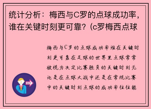 统计分析：梅西与C罗的点球成功率，谁在关键时刻更可靠？(c罗梅西点球数据对比最新)