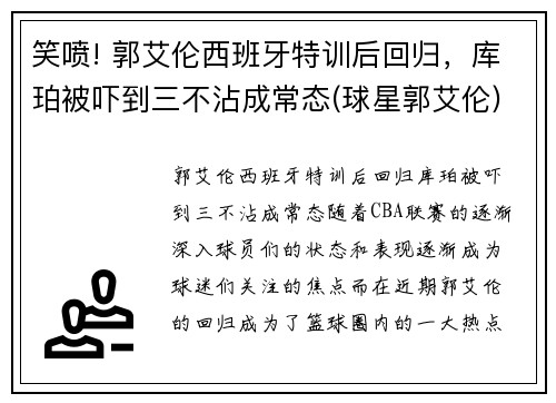 笑喷! 郭艾伦西班牙特训后回归，库珀被吓到三不沾成常态(球星郭艾伦)