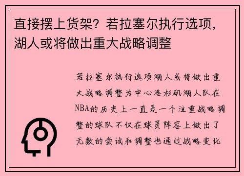 直接摆上货架？若拉塞尔执行选项，湖人或将做出重大战略调整