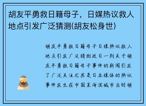 胡友平勇救日籍母子，日媒热议救人地点引发广泛猜测(胡友松身世)