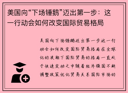 美国向“下场锤鹅”迈出第一步：这一行动会如何改变国际贸易格局
