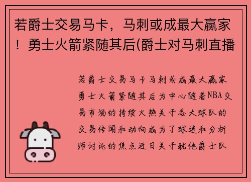若爵士交易马卡，马刺或成最大赢家！勇士火箭紧随其后(爵士对马刺直播)
