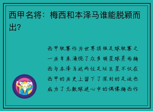 西甲名将：梅西和本泽马谁能脱颖而出？