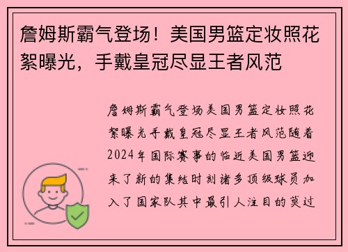 詹姆斯霸气登场！美国男篮定妆照花絮曝光，手戴皇冠尽显王者风范