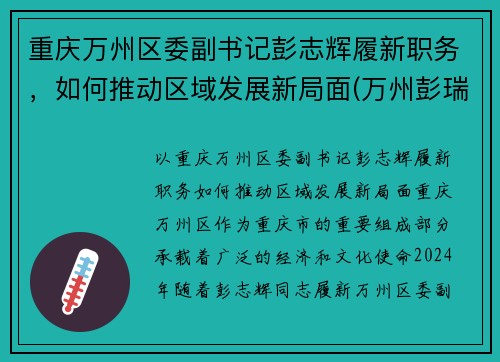 重庆万州区委副书记彭志辉履新职务，如何推动区域发展新局面(万州彭瑞)