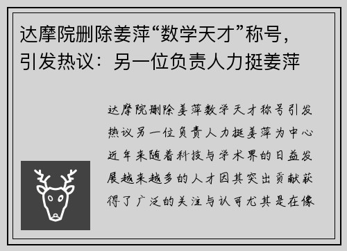 达摩院删除姜萍“数学天才”称号，引发热议：另一位负责人力挺姜萍