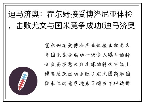 迪马济奥：霍尔姆接受博洛尼亚体检，击败尤文与国米竞争成功(迪马济奥ins)