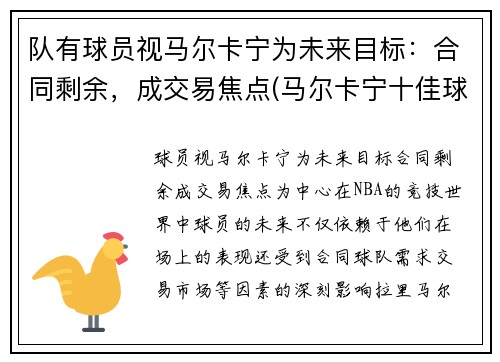 队有球员视马尔卡宁为未来目标：合同剩余，成交易焦点(马尔卡宁十佳球)