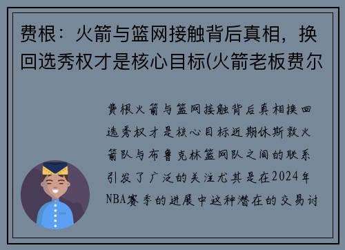 费根：火箭与篮网接触背后真相，换回选秀权才是核心目标(火箭老板费尔蒂塔百科)