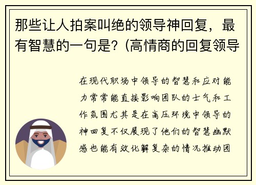 那些让人拍案叫绝的领导神回复，最有智慧的一句是？(高情商的回复领导)