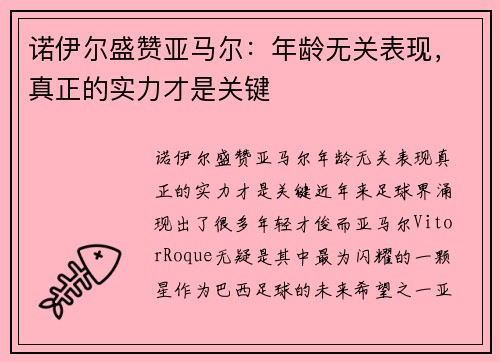 诺伊尔盛赞亚马尔：年龄无关表现，真正的实力才是关键