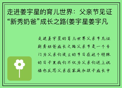 走进姜宇星的育儿世界：父亲节见证“新秀奶爸”成长之路(姜宇星姜宇凡)