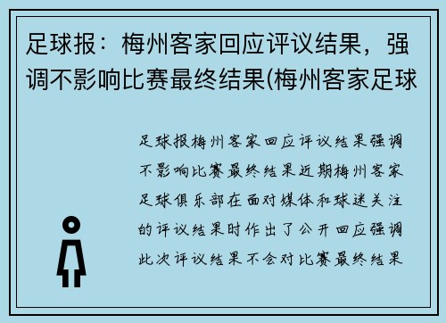 足球报：梅州客家回应评议结果，强调不影响比赛最终结果(梅州客家足球俱乐部最新名单)
