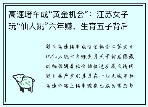 高速堵车成“黄金机会”：江苏女子玩“仙人跳”六年赚，生育五子背后隐藏的秘密