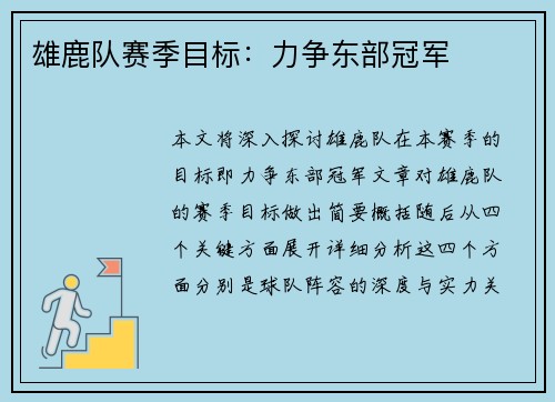 雄鹿队赛季目标：力争东部冠军