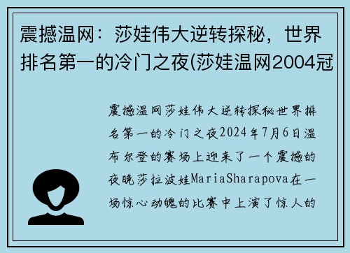震撼温网：莎娃伟大逆转探秘，世界排名第一的冷门之夜(莎娃温网2004冠军)