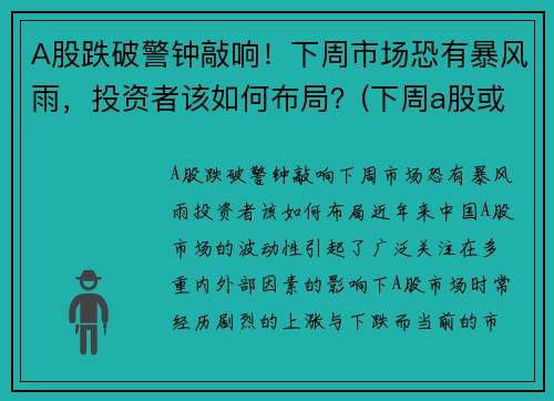A股跌破警钟敲响！下周市场恐有暴风雨，投资者该如何布局？(下周a股或有重大变化)
