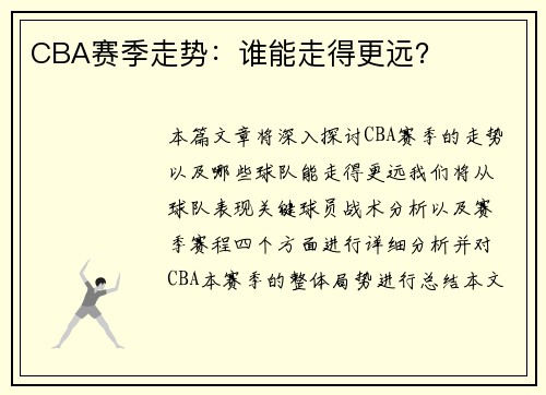 CBA赛季走势：谁能走得更远？