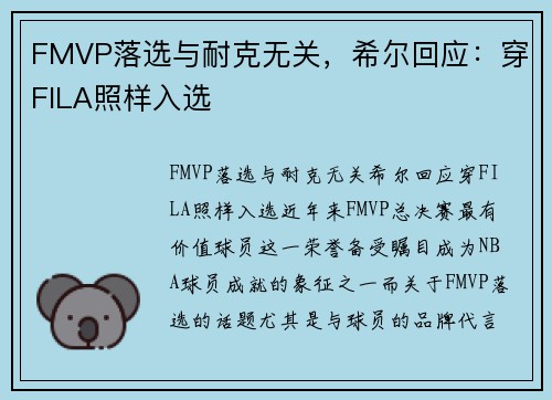 FMVP落选与耐克无关，希尔回应：穿FILA照样入选