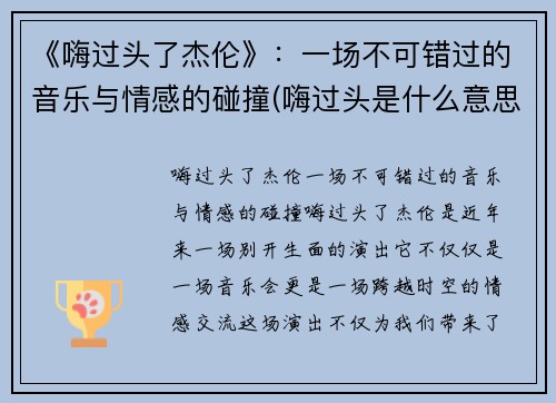 《嗨过头了杰伦》：一场不可错过的音乐与情感的碰撞(嗨过头是什么意思)