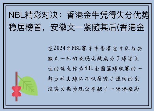 NBL精彩对决：香港金牛凭得失分优势稳居榜首，安徽文一紧随其后(香港金牛网)
