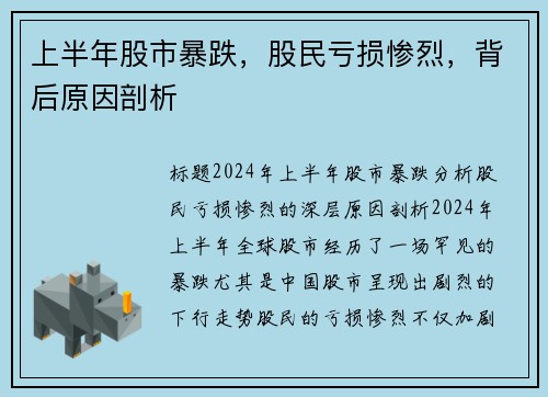 上半年股市暴跌，股民亏损惨烈，背后原因剖析