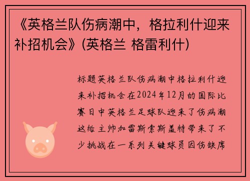 《英格兰队伤病潮中，格拉利什迎来补招机会》(英格兰 格雷利什)