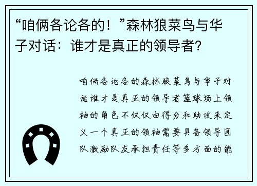 “咱俩各论各的！”森林狼菜鸟与华子对话：谁才是真正的领导者？