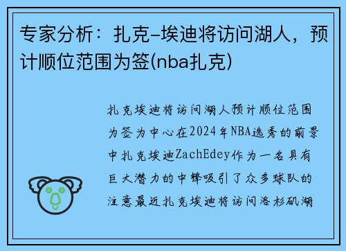 专家分析：扎克-埃迪将访问湖人，预计顺位范围为签(nba扎克)