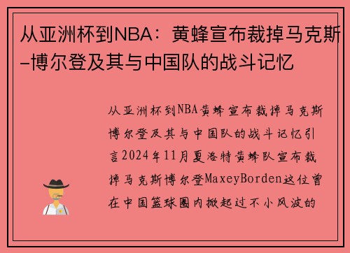 从亚洲杯到NBA：黄蜂宣布裁掉马克斯-博尔登及其与中国队的战斗记忆