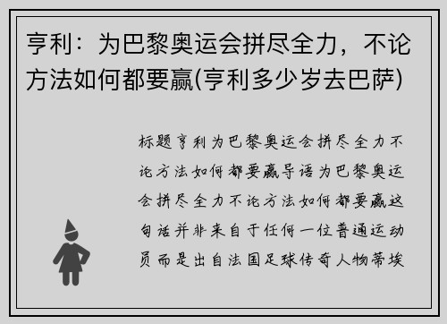 亨利：为巴黎奥运会拼尽全力，不论方法如何都要赢(亨利多少岁去巴萨)