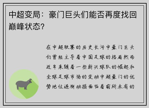 中超变局：豪门巨头们能否再度找回巅峰状态？