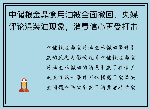 中储粮金鼎食用油被全面撤回，央媒评论混装油现象，消费信心再受打击