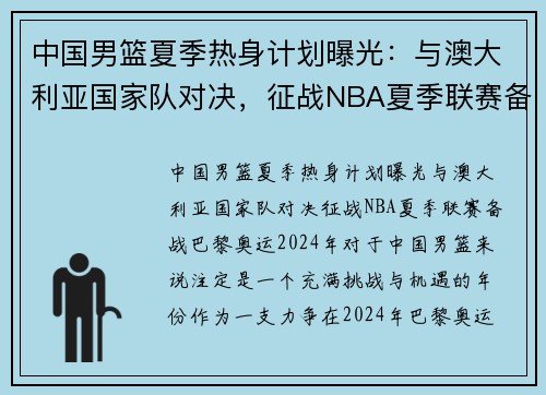 中国男篮夏季热身计划曝光：与澳大利亚国家队对决，征战NBA夏季联赛备战巴黎奥运