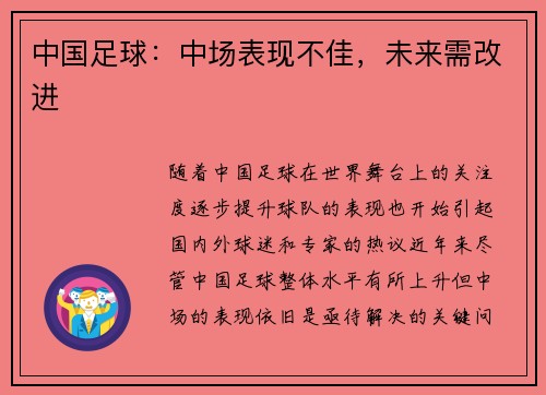 中国足球：中场表现不佳，未来需改进