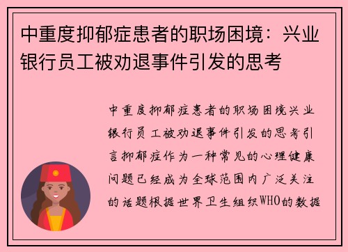 中重度抑郁症患者的职场困境：兴业银行员工被劝退事件引发的思考