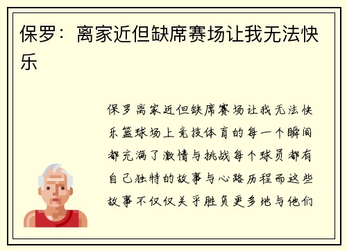 保罗：离家近但缺席赛场让我无法快乐