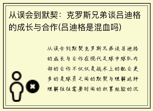从误会到默契：克罗斯兄弟谈吕迪格的成长与合作(吕迪格是混血吗)
