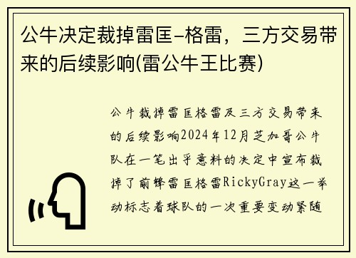 公牛决定裁掉雷匡-格雷，三方交易带来的后续影响(雷公牛王比赛)
