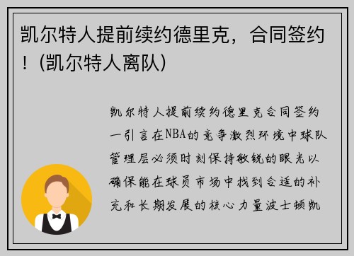 凯尔特人提前续约德里克，合同签约！(凯尔特人离队)