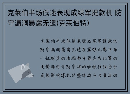 克莱伯半场低迷表现成绿军提款机 防守漏洞暴露无遗(克莱伯特)